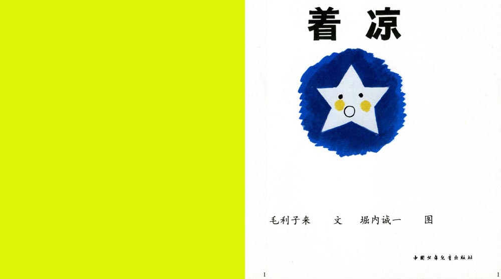着凉 (02),绘本,绘本故事,绘本阅读,故事书,童书,图画书,课外阅读